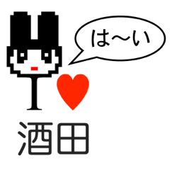 [LINEスタンプ] アイラブ 酒田