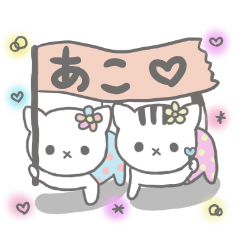 [LINEスタンプ] あこ様のスタンプ