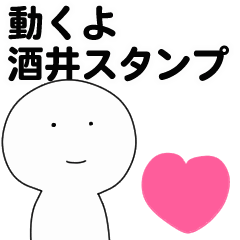 [LINEスタンプ] 動くよ酒井スタンプ