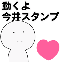 [LINEスタンプ] 動くよ今井スタンプ