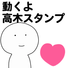 [LINEスタンプ] 動くよ高木スタンプ