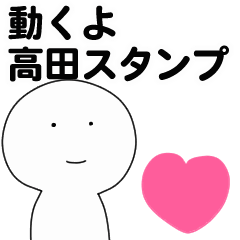 [LINEスタンプ] 動くよ高田スタンプ