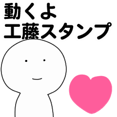 [LINEスタンプ] 動くよ工藤スタンプ