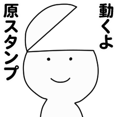 [LINEスタンプ] 動くよ原スタンプ