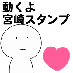 [LINEスタンプ] 動くよ宮崎スタンプ