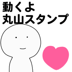 [LINEスタンプ] 動くよ丸山スタンプ