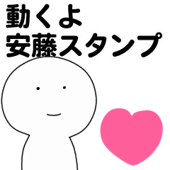 [LINEスタンプ] 動くよ安藤スタンプ