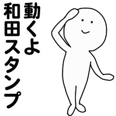 [LINEスタンプ] 動くよ和田スタンプ