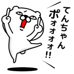 [LINEスタンプ] 「てんちゃん」のくまくまスタンプ