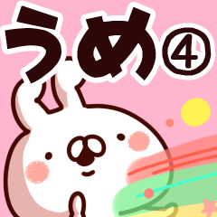 [LINEスタンプ] 【うめ】専用4の画像（メイン）