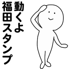 [LINEスタンプ] 動くよ福田スタンプ