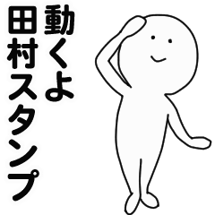 [LINEスタンプ] 動くよ田村スタンプ