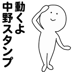 [LINEスタンプ] 動くよ中野スタンプ