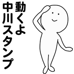 [LINEスタンプ] 動くよ中川スタンプ