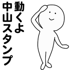 [LINEスタンプ] 動くよ中山スタンプ