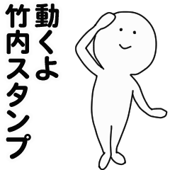 [LINEスタンプ] 動くよ竹内スタンプ