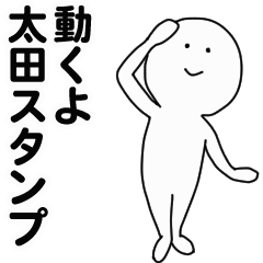 [LINEスタンプ] 動くよ太田スタンプ