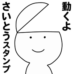 [LINEスタンプ] 動くよ さいとうスタンプ