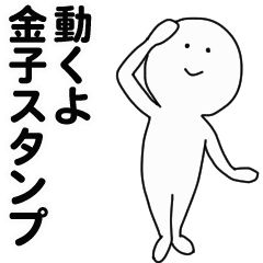 [LINEスタンプ] 動くよ金子スタンプ