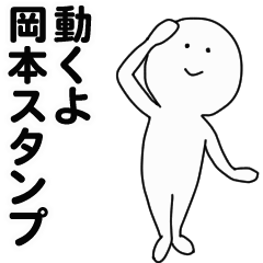 [LINEスタンプ] 動くよ岡本スタンプ