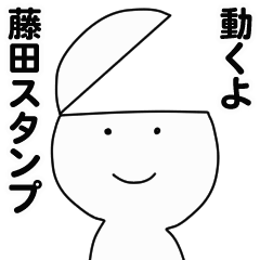 [LINEスタンプ] 動くよ藤田スタンプ