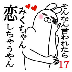 [LINEスタンプ] みくちゃんが使う面白名前スタンプ17