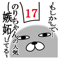 [LINEスタンプ] のりちゃんが使う面白名前スタンプ17