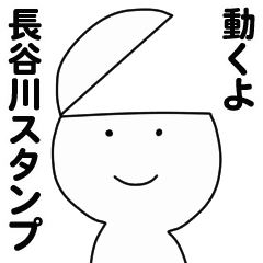 [LINEスタンプ] 動くよ長谷川スタンプ