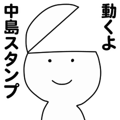 [LINEスタンプ] 動くよ中島スタンプ