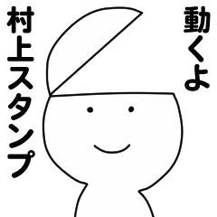 [LINEスタンプ] 動くよ村上スタンプ