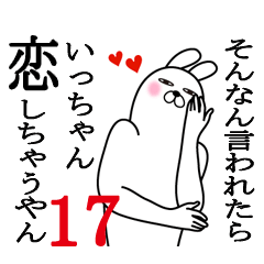 [LINEスタンプ] いっちゃんが使う面白名前スタンプ17