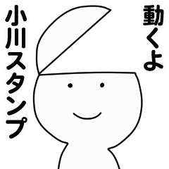 [LINEスタンプ] 動くよ小川スタンプ