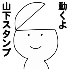 [LINEスタンプ] 動くよ山下スタンプ