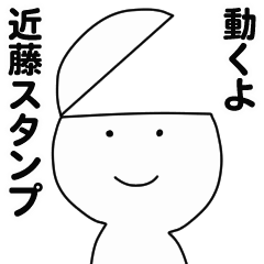 [LINEスタンプ] 動くよ近藤スタンプ