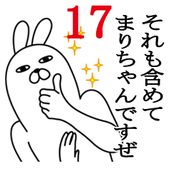 [LINEスタンプ] まりちゃんが使う面白名前スタンプ17