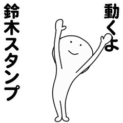 [LINEスタンプ] 動くよ鈴木スタンプ