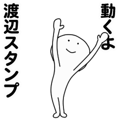 [LINEスタンプ] 動くよ渡辺スタンプ