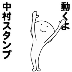 [LINEスタンプ] 動くよ中村スタンプ