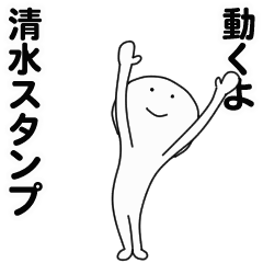 [LINEスタンプ] 動くよ清水スタンプ