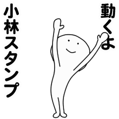 [LINEスタンプ] 動くよ小林スタンプ