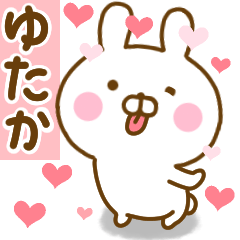 [LINEスタンプ] 好きすぎる❤ゆたか❤に送るスタンプ