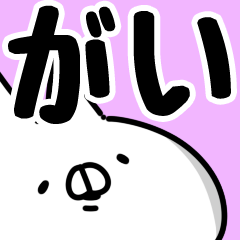 [LINEスタンプ] 【がい】専用