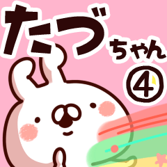 [LINEスタンプ] 【たづちゃん】専用4の画像（メイン）