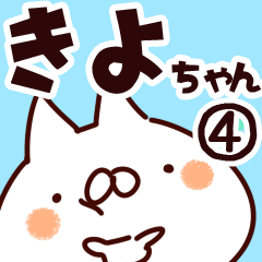 [LINEスタンプ] 【きよちゃん】専用4の画像（メイン）