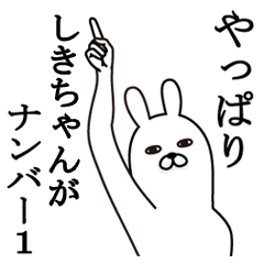 [LINEスタンプ] しきちゃんが使う面白名前スタンプ