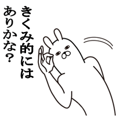 [LINEスタンプ] きくみが使う面白名前スタンプ