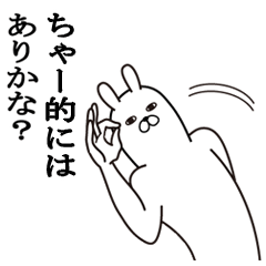 [LINEスタンプ] ちゃーが使う面白名前スタンプ