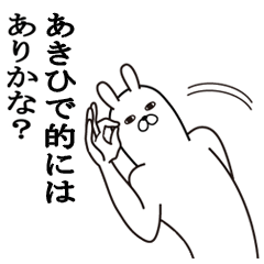 [LINEスタンプ] あきひでが使う面白名前スタンプ