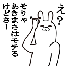 [LINEスタンプ] あきまさが使う面白名前スタンプ