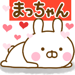 [LINEスタンプ] 好きすぎる❤まっちゃん❤に送るスタンプ